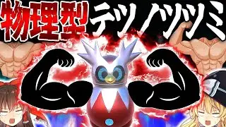 【ポケモンSV】拳で敵をぶん殴る物理型テツノツツミ使ってみた！【ゆっくり実況】