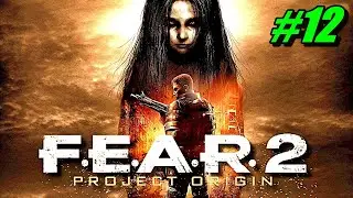 Прохождение F.E.A.R. 2: Project Origin #12 ➤ Эпицентр [Без комментариев]