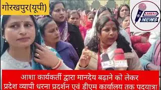 आशा कार्यकर्तीओ द्वारा मानदेय बढ़ाने को लेकर प्रदेश व्यापी धरना प्रदर्शन व डीएम कार्यालय तक पदयात्रा