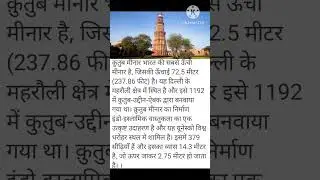 कुतुब मीनार की सबसे ऊँची मीनार जिसकी ऊँचाई बटाटा 5 मीटर है#video #viral #facts #motivational