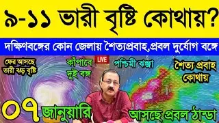 Live Cyclonic Weather Report ||9-11 Where will rain, cold wave occur in South Bengal for 3 consec...