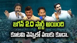 Jagan&rsquo;s Massive Comeback Plan | YSRCP Bounce Back Strategy | 2029 Elections Roadmap EXPOSED