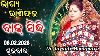 Bhagya Rashiphala | Dr Jayanti Mohapatra | 06 Feb 2026 | Today's Episode | Power of Truth