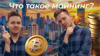 Как работает МАЙНИНГ? Я обещаю, ты поймёшь l Proof of Work