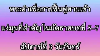 W3D1 การอธิษฐานที่สำคัญอย่างยิ่งต่อการดำเนินชีวิตแห่งอาณาจักร