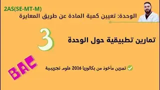 المعايرة 2 ثانويI التمرين 03: المعايرة اللونية و درجة النقاوة