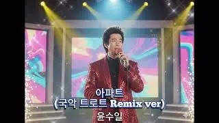 윤수일 - 아파트 (국악 트로트 Remix ver) [#again_playlist] #윤수일 #아파트 #리메이크 #트로트 #remix #가요톱10 #90s #kpop