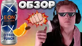 ЦИТРУСОВЫЙ УДАР | EON CITRUS PUNCH ЭНЕРГЕТИК С АПЕЛЬСИНОМ | ШВЕЙЦАРСКИЙ БРЕНД | ОБЗОР