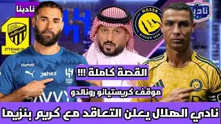 نادينا | القصة كاملة - كريم بنزيما مع إدارة نادي الاتحاد وسبب انتقالة الي الهلال وموقف رونالدو !!