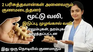 முட்டி வலி & இடுப்பு வலிக்கு நிரந்தர தீர்வு – இந்த 4 வீட்டுத் தீர்வுகள் போதும் |