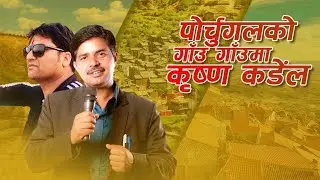 27 July 2023 इंद्रेणीका कृष्ण कंडेल portugal मा रमाउदै नेपाली र पोर्चूगलको भासा बोलेर हसाऊँनु हसाय
