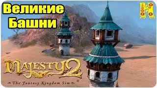 Majesty 2 - The Fantasy Kingdom Sim #3 - Великие башни