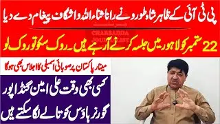 PTI Minister Zahir Shah Toro About 22 September Lahore Jalsa || Challenge to Rana Sanaullah