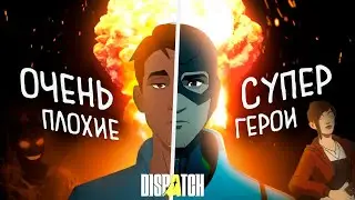 Обзор Dispatch &mdash; Супергеройский беспредел | ГОРЯЧАЯ ИНДЮШКА #36
