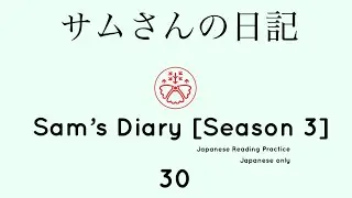 Japanese in context: Sam's Diary 30 (サムさんの日記) Japanese Reading Practice #japanese #learnjapanese