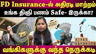 FD Insurance-ல் அதிரடி மாற்றம் கொண்டு வந்த RBI.... உங்க பணம் என்னாகும்? |EXPLIANER| |ETTAMIL|