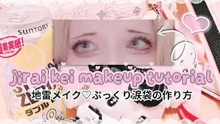 (Fast & Easy!) Jirai Kei Makeup Tutorial 🎀 地雷メイク♡ぷっくり涙袋の作り方【地雷系 / 量産型】