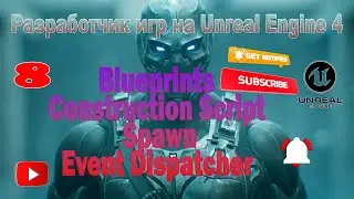 Construction Script Spawn, ◉ Event Dispatcher ◉ Разработчик игр на Unreal Engine 4