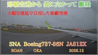 大幅遅延で日没出発となった 那覇空港から南向きに離陸　(ATC) 【4K】