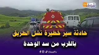 مباشرة من نواحي وزان مع العقاوي: حادثة سير خطيرة في هذه الأثناء تشل الطريق بالقرب من سد الوحدة