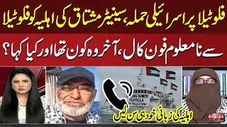 Phone Call From Sumud Flotilla To Senator Mushtaq's Wife | Who Were On Call? | Shocking Revelations