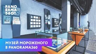 МУЗЕЙ МОРОЖЕНОГО В PANORAMA360