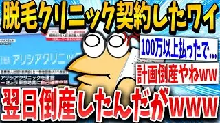 俺が通い始めた脱毛クリニックが翌日に突然倒産した！！！！