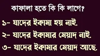 কাফালা হতে কি কি লাগে,নতুন পুরাতন সবার জন্য