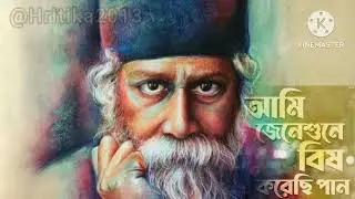 জেনে শুনে বিষ করেছি পান | Rabindra sangeet | রবীন্দ্র সঙ্গীত | Tagore song #Song #music #banglagaan 