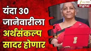 budget news | यंदा 30 जानेवारीला अर्थसंकल्प सादर होणार,२८ जानेवारीला राष्ट्रपतींचं अभिभाषण
