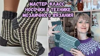 Мастер-класс по вязанию шерстяных носочков в технике мозаичного вязания или 