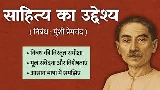 साहित्य का उद्देश्य निबंध की समीक्षा | मुंशी प्रेमचंद | Sahitya ka uddeshya Nibandh Explanation