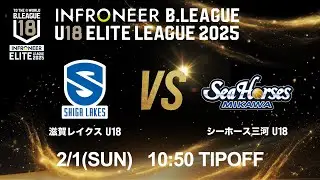 【LIVE配信】 滋賀 U18 vs 三河 U18｜インフロニア B.LEAGUE U18 ELITE LEAGUE 2025 ｜2026.2.1