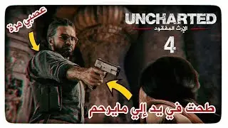 تختيم إنشارتد الإرث المفقود #4 شرخ بالعلاقة بين كلوي ونادين