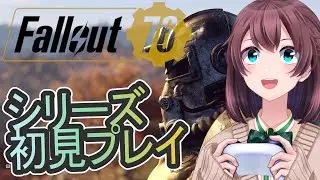 【FallOut76】シリーズ初見プレイ！荒廃した世界で生き抜きたい！