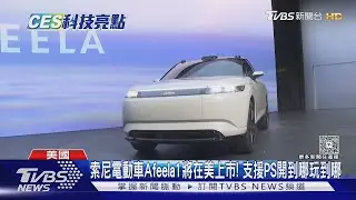 索尼電動車Afeela 1將在美上市! 支援PS開到哪玩到哪｜TVBS新聞