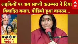 Sadhvi Ritambhara Remarks: एक के बाद एक लड़कियों पर विवादित बयान, Sadhvi Ritambhara का वायरल वीडियो