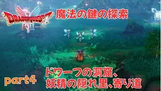 ※ネタばれ注意 part4 魔法の鍵の探索～ドワーフの洞窟、妖精の森、寄り道【初見】【DQ1&2-HD2D】【4K】