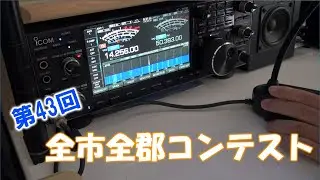アマチュア無線　HOMEから第43回全市全郡コンテストに参加