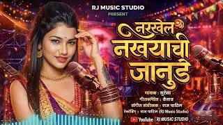नखरेल नखऱ्याची जानूडे 🔥 | DJ Marathi Lavni Song | New Lavani 2026 | RJ Music Studio