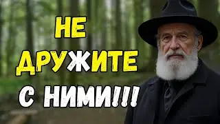 Никогда не подпускайте к Себе эти 7 типов Людей! Они тихо рушат вашу жизнь!