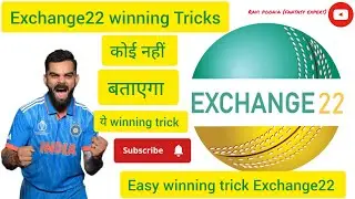 Exchange22 winning Tricks, Exchange22 kaise khele, how to win on Exchange22 app