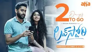 Love Story 2 Days To Go | Naga Chaitanya, Sai Pallavi | Sekhar Kammula | Watch on aha