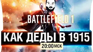 Как деды в 1915! - Battlefield 1 [20-00мск]