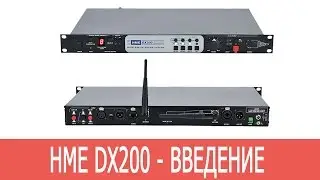 Аренда беспрводного интеркома Clear-Com HME DX200 - 8 915 393 09 27 - ВВЕДЕНИЕ