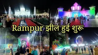 Rampur झील हुई शूरू 😲 || Rampur Jheel Opening Ceremony 🎉 || Rampur Jheel opened on Eid 2022