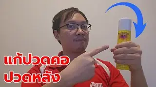 ปวดคอ ปวดหลัง ต้องใช้ Perskindol สเปรย์เย็น