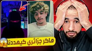 هاكر جزائري قطع علينا الانترنت فالمغرب 😱 بسبب القضية ديال رؤوف بلقاسمي😂