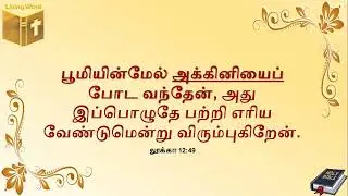 எழுப்பதலின் அக்கினி - Luke 12:49 - Revival fire