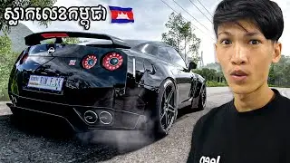 RimGame ទិញឡាន GTR-R35 នឹងដាក់ស្លាកលេខកម្ពុជា🤣​ | I buy a GTR-R35 and put cambodia number plate